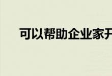 可以帮助企业家开展科技业务的三件事