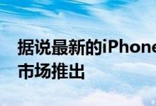 据说最新的iPhone将在两周内在阿联酋灰色市场推出