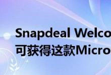 Snapdeal Welcome Cell只需3999卢比即可获得这款Micromax手机