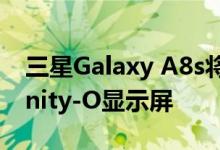 三星Galaxy A8s将于12月10日推出配备Infinity-O显示屏