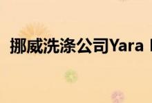 挪威洗涤公司Yara Marine启动加速器计划