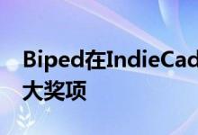 Biped在IndieCade Europe 2019上赢得重大奖项