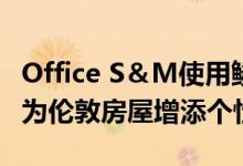 Office S＆M使用鳞片状的瓷砖和鲜艳的色彩为伦敦房屋增添个性