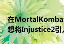 在MortalKombat的销售令人失望之后我不想将Injustice2引入P