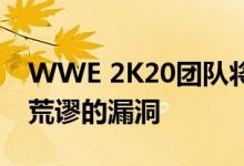 WWE 2K20团队将尝试在两周内修补Sim最荒谬的漏洞