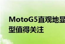 MotoG5直观地显示了足够的更改以使该模型值得关注