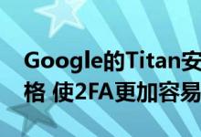 Google的Titan安全密钥现在具有USB-C风格 使2FA更加容易