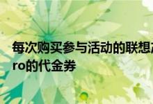 每次购买参与活动的联想产品还可以为客户提供DropBoxPro的代金券