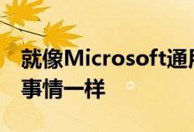 就像Microsoft通用Windows平台所发生的事情一样