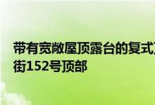 带有宽敞屋顶露台的复式顶层公寓位于安藤忠雄的伊丽莎白街152号顶部