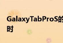 GalaxyTabProS的电池续航时间长达10.5小时