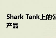 Shark Tank上的公司展示了苹果无法制造的产品