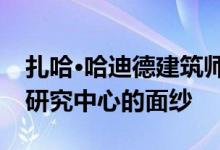 扎哈·哈迪德建筑师在利雅得揭开蜂窝状石油研究中心的面纱