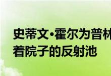 史蒂文·霍尔为普林斯顿设计的艺术大楼环绕着院子的反射池