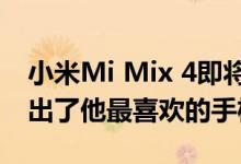 小米Mi Mix 4即将推出？小米首席执行官推出了他最喜欢的手机