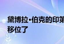 黛博拉·伯克的印第安纳波利斯市区塔楼地板移位了