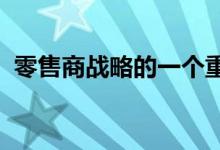 零售商战略的一个重要部分是降低店内装修