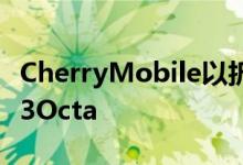 CherryMobile以折扣价提供最畅销的FlareS3Octa