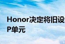 Honor决定将旧设备中的32MP自拍换成8MP单元