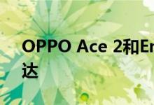 OPPO Ace 2和Enco W31无线耳塞即将到达