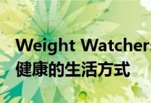 Weight Watchers决心使健康民主化并激发健康的生活方式