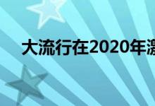 大流行在2020年激发了96％的新企业家