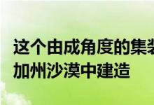 这个由成角度的集装箱组成的办公室现在正在加州沙漠中建造