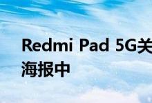 Redmi Pad 5G关键规格海报出现在泄漏的海报中