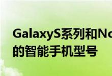 GalaxyS系列和Note系列一直是韩国最畅销的智能手机型号