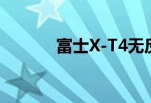 富士X-T4无反光镜相机在推出