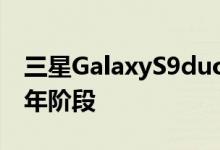 三星GalaxyS9duo目前处于每月更新的第三年阶段