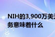 NIH的3,900万美元对Vibrent Health的业务意味着什么