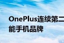 OnePlus连续第二个季度成为第一大高级智能手机品牌