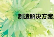 制造解决方案显示注册仍然开放