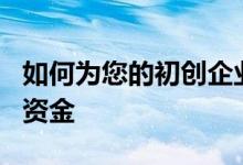 如何为您的初创企业赢得高达250,000英镑的资金