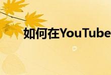 如何在YouTube应用中设置就寝提醒