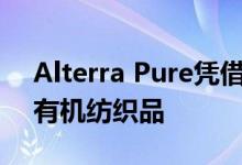 Alterra Pure凭借新的可持续发展模式推出有机纺织品