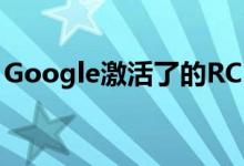 Google激活了的RCS消息传递 向运营商隐喻