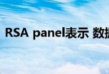 RSA panel表示 数据泄露不再仅仅针对数据