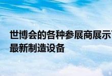 世博会的各种参展商展示了专为家具和家居用品行业开发的最新制造设备