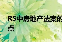 RS中房地产法案的通过是房地产行业的转折点