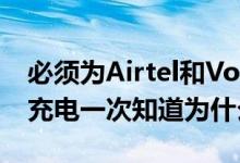 必须为Airtel和Vodafone-Idea用户每28天充电一次知道为什么