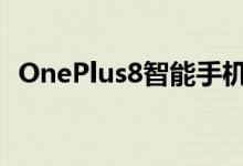 OnePlus8智能手机已在欧洲市场正式降价