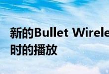 新的Bullet Wireless提供10分钟充电的10小时的播放