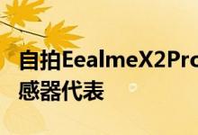 自拍EealmeX2Pro相机由一个16兆像素的传感器代表