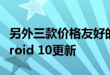 另外三款价格友好的诺基亚智能手机获得Android 10更新