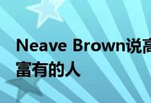 Neave Brown说高层建筑应仅用于容纳非常富有的人