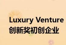 Luxury Venture Group评选出首个奢侈品创新奖初创企业