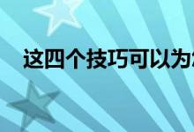 这四个技巧可以为您的新商业活动做准备