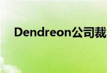 Dendreon公司裁员500人裁员四分之一